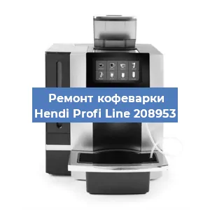 Замена ТЭНа на кофемашине Hendi Profi Line 208953 в Ростове-на-Дону